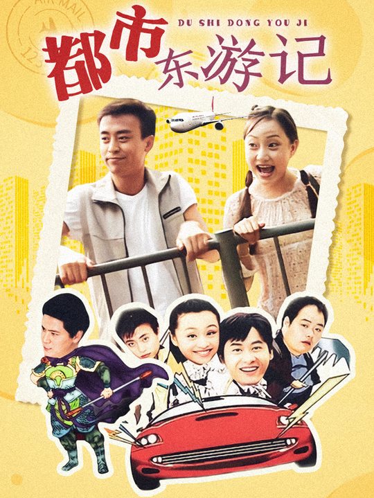 合集 · 都市东游记(1)封面