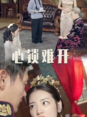 心锁难开封面