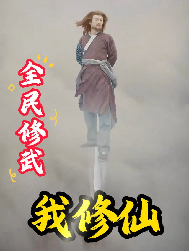 全民修武我修仙封面