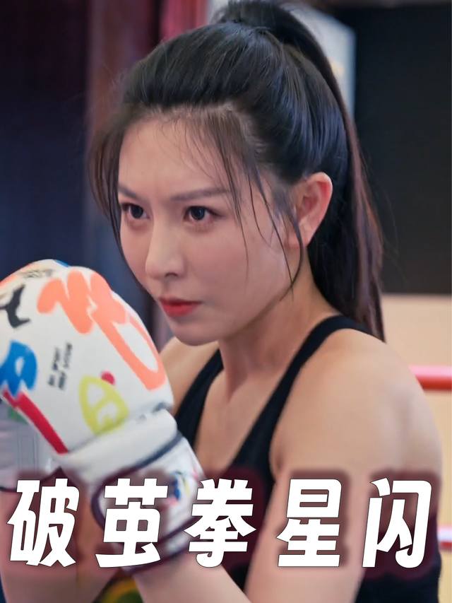 破茧拳星闪封面