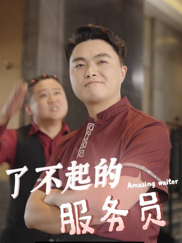 了不起的服务员封面