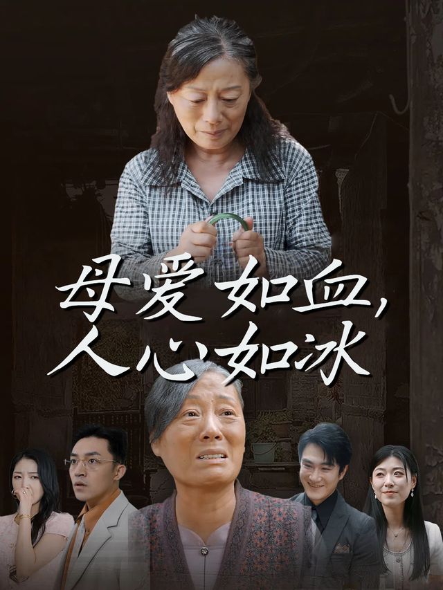 母爱如血,人心如冰封面