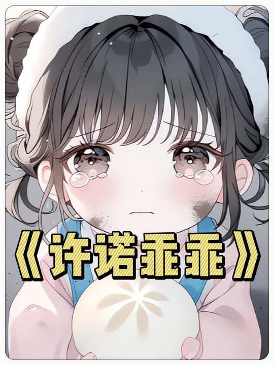 许诺乖乖封面