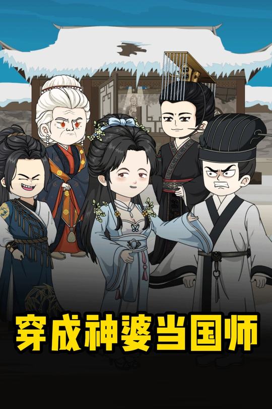 穿成神婆当国师封面
