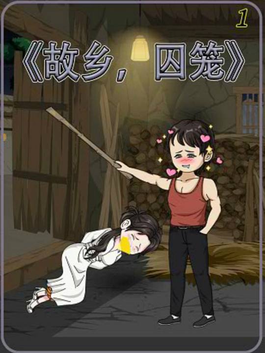 故乡囚笼封面