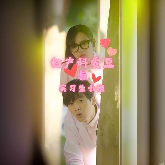 妇产科爱豆与实习生小姐封面