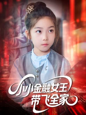 小小金融女王带飞全家封面