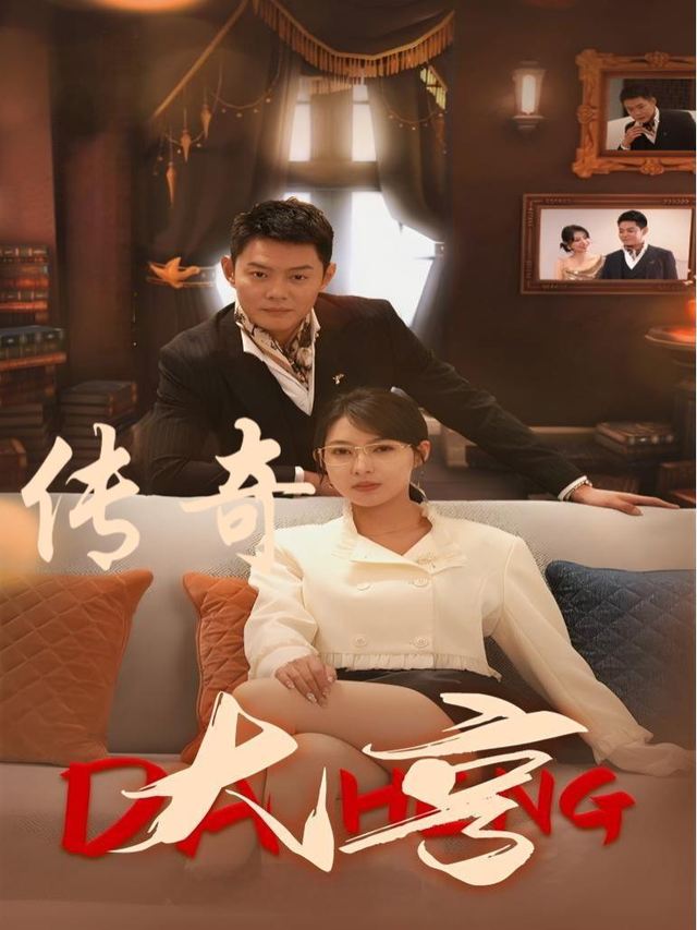 传奇大亨封面