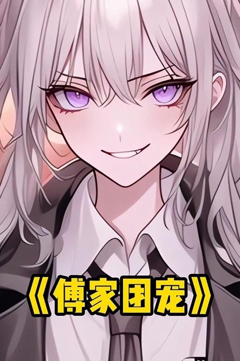 傅家团宠封面