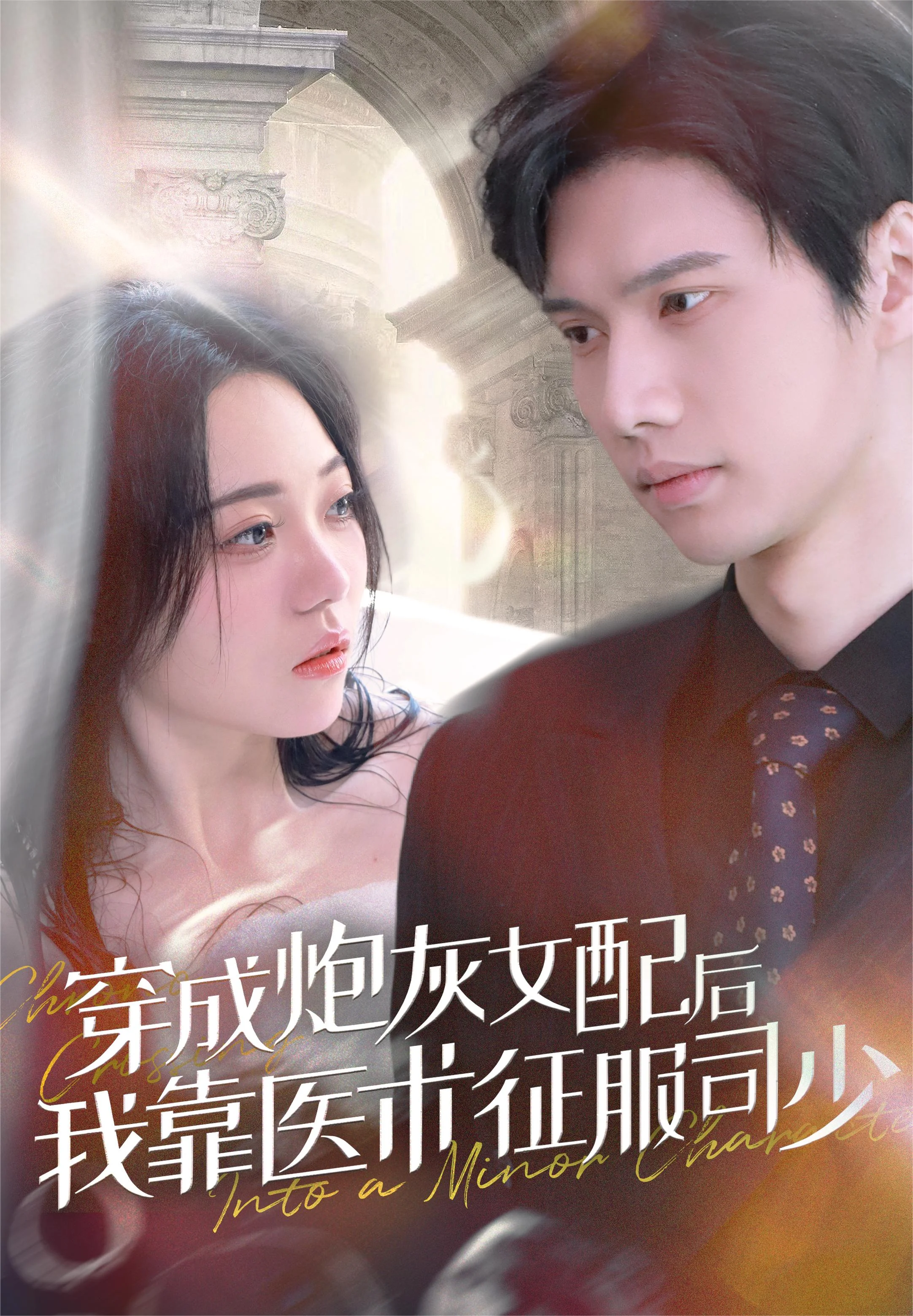 穿成炮灰女配后我靠医术征服司少封面