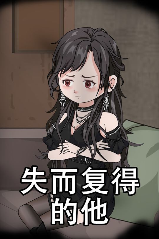 失而复得的他封面