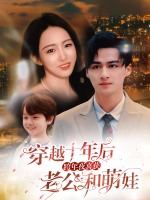 穿越十年后跨年夜喜获老公和萌娃封面