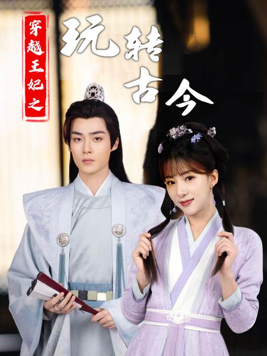 穿越王妃之玩转古今封面