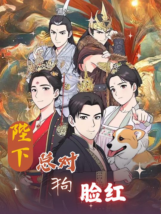 陛下总对狗脸红封面