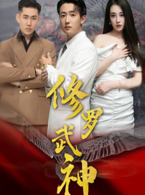修罗武神封面