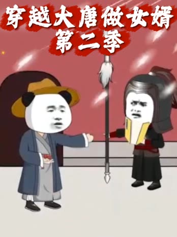 穿越大唐做女婿第二季封面
