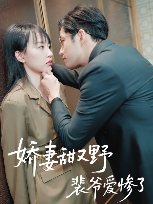 娇妻甜又野,裴爷爱惨了封面