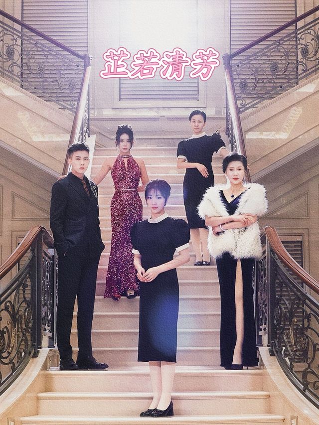 芷若清芳封面