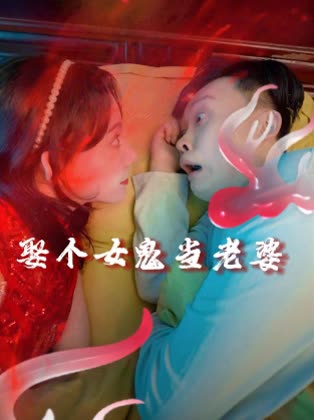 娶个女鬼当老婆封面