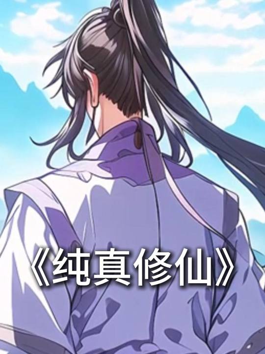 纯真修仙封面