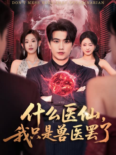 什么医仙，我只是兽医罢了封面