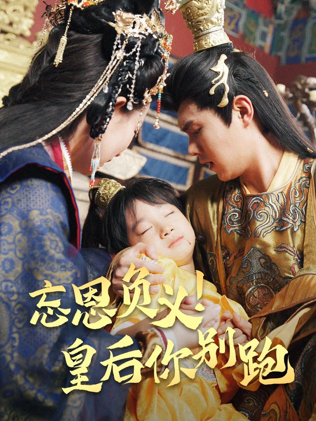 忘恩负义!皇后你别跑封面