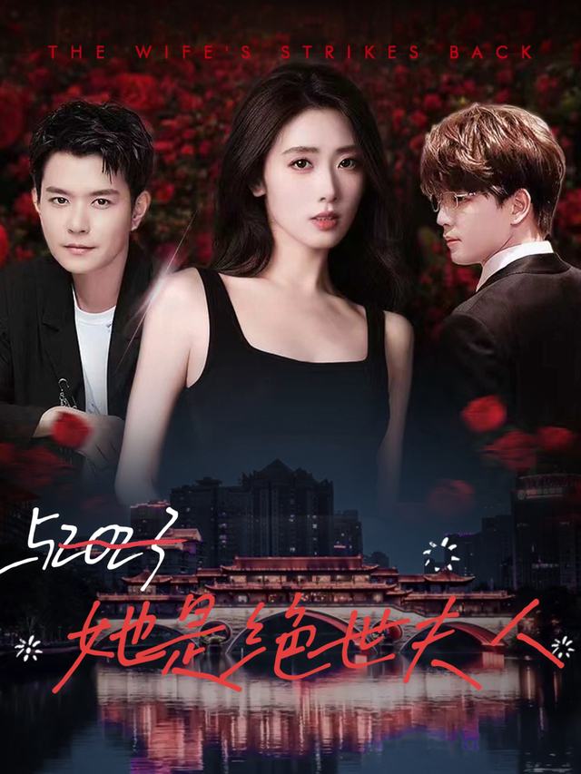 她是绝世夫人封面