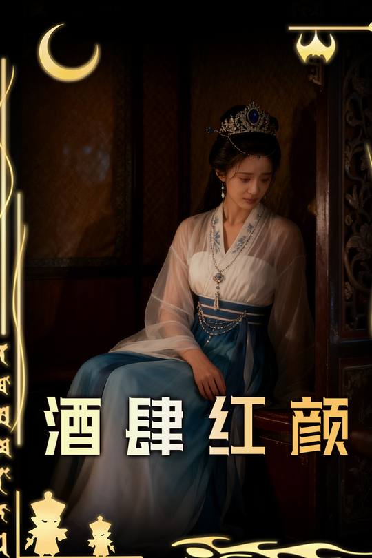 酒肆红颜封面