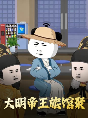 大明帝王旅馆聚封面