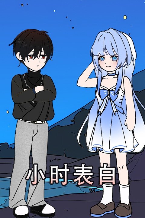 小时表白封面