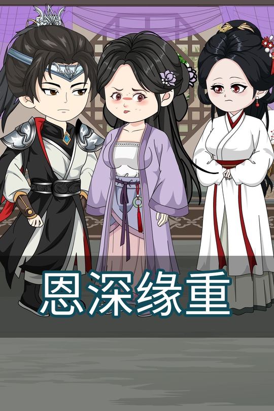 恩深缘重封面