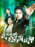 我的妈妈是龙国战神封面