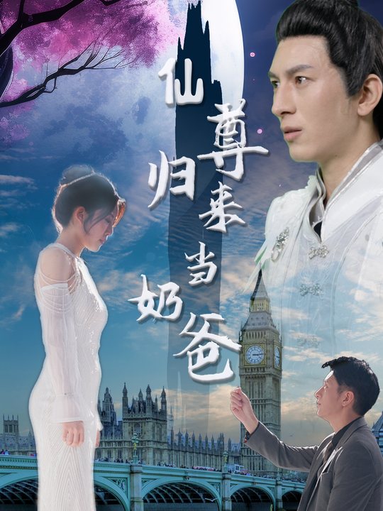 仙尊归来当奶爸封面