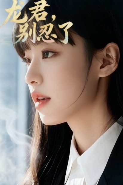 龙君,别忍了封面