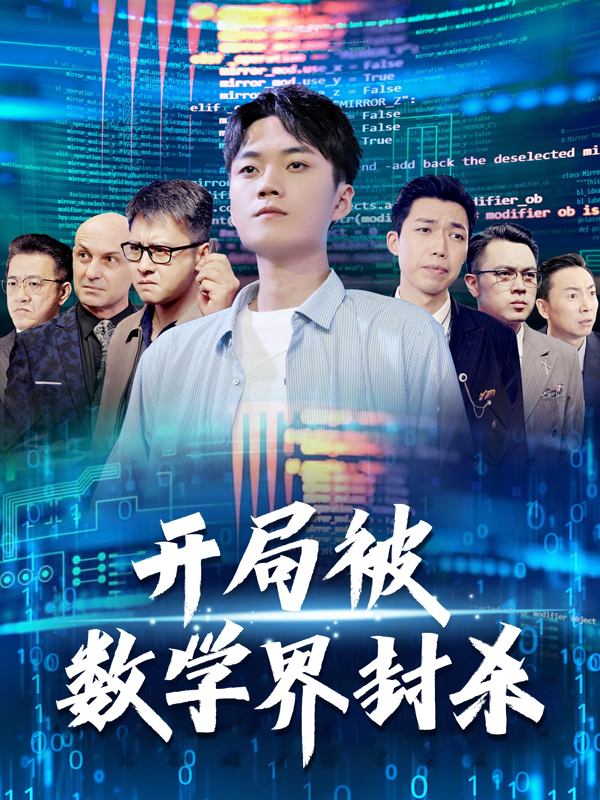 开局被数学界封杀封面