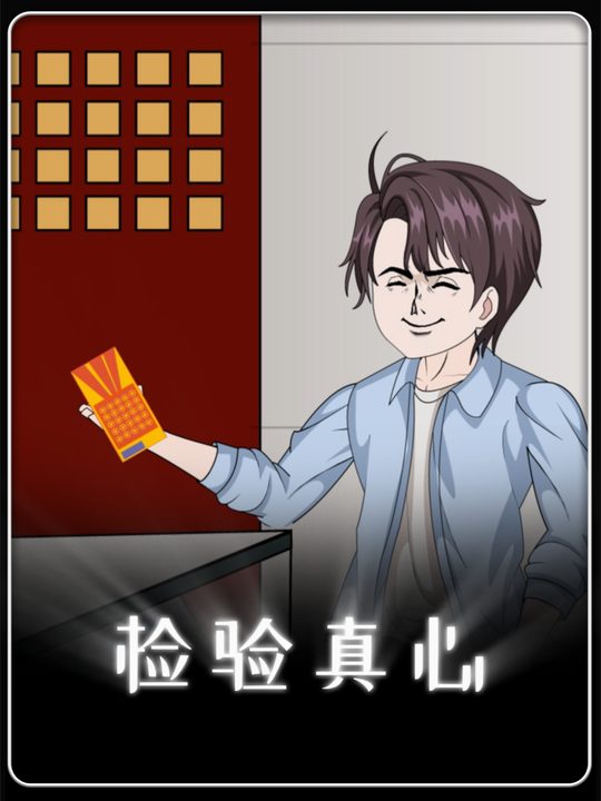 检验真心封面