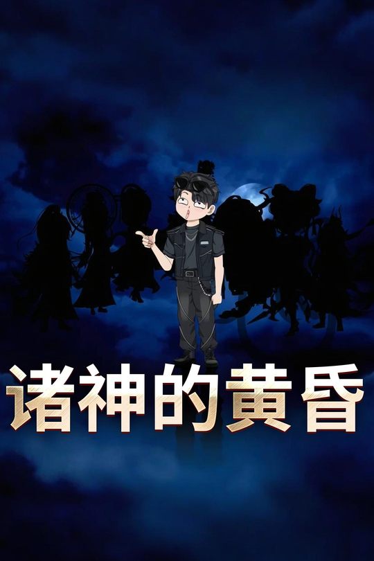 诸神的黄昏封面