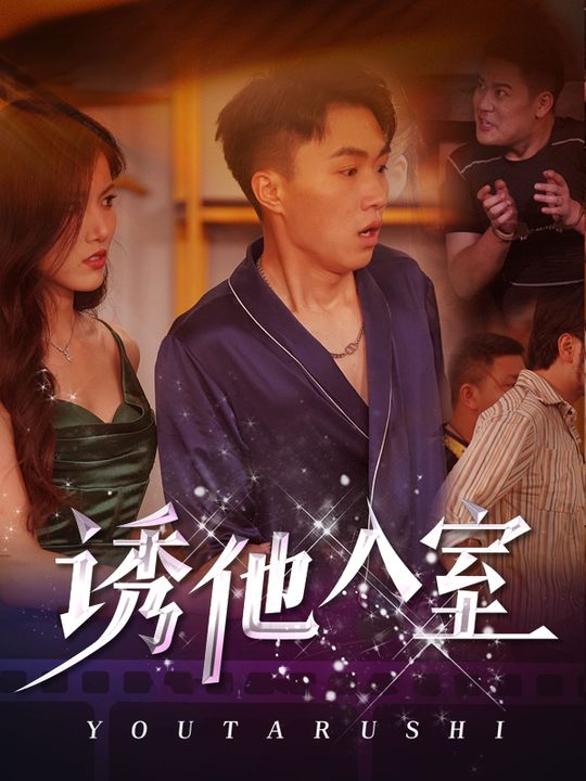 诱他入室封面