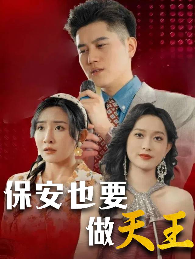 保安也要做天王封面