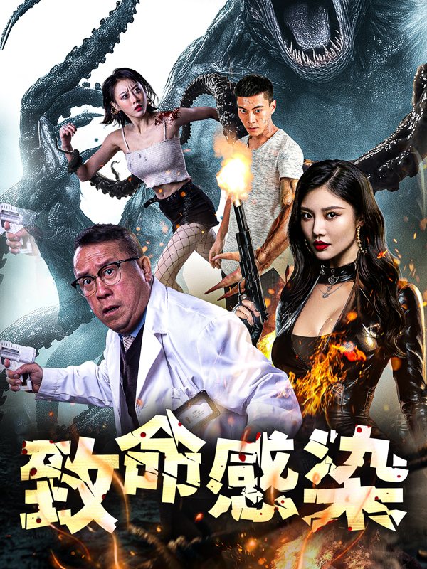 致命感染封面