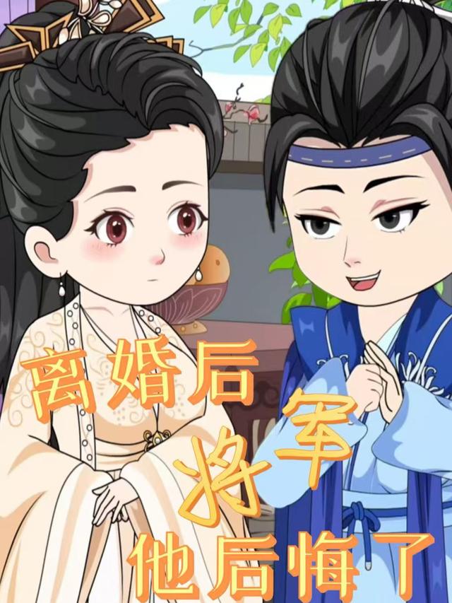 离婚后将军他后悔了封面