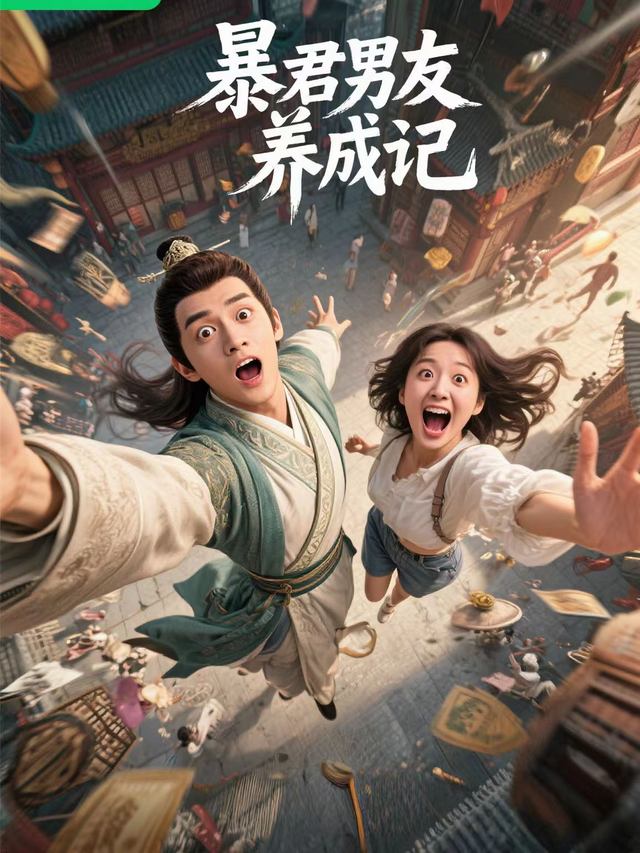 暴君男友养成记封面