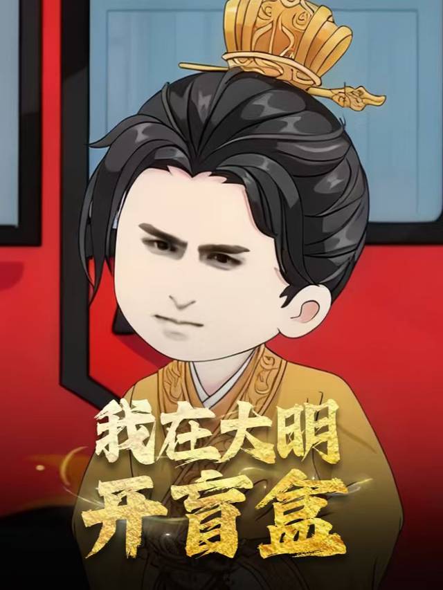 我在大明开盲盒封面