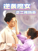 逆袭魔女之二孩风云封面