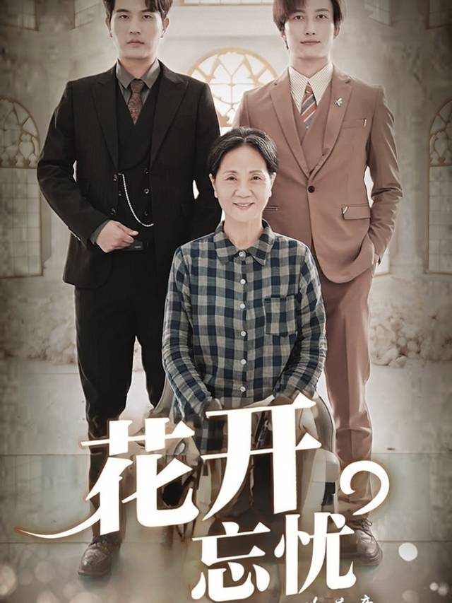 花开忘忧封面