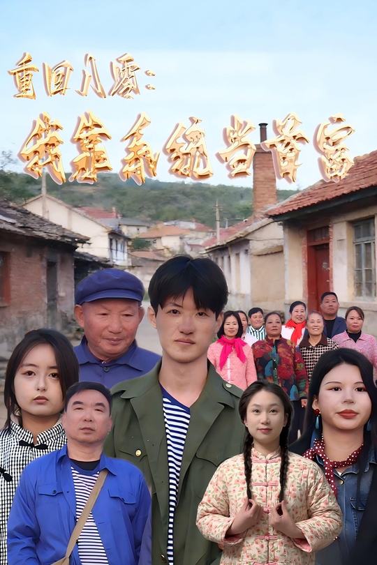 重回八零:我靠系统当首富封面
