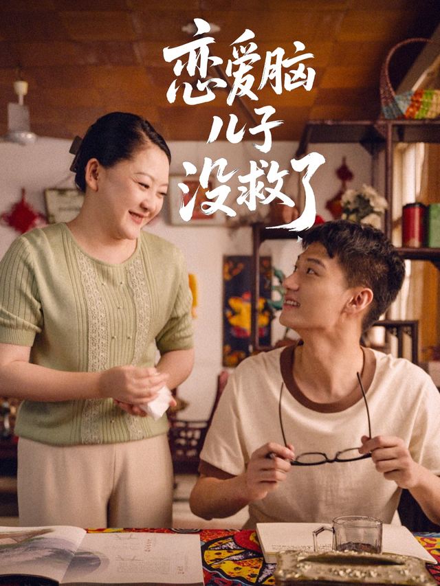 恋爱脑儿子没救了封面