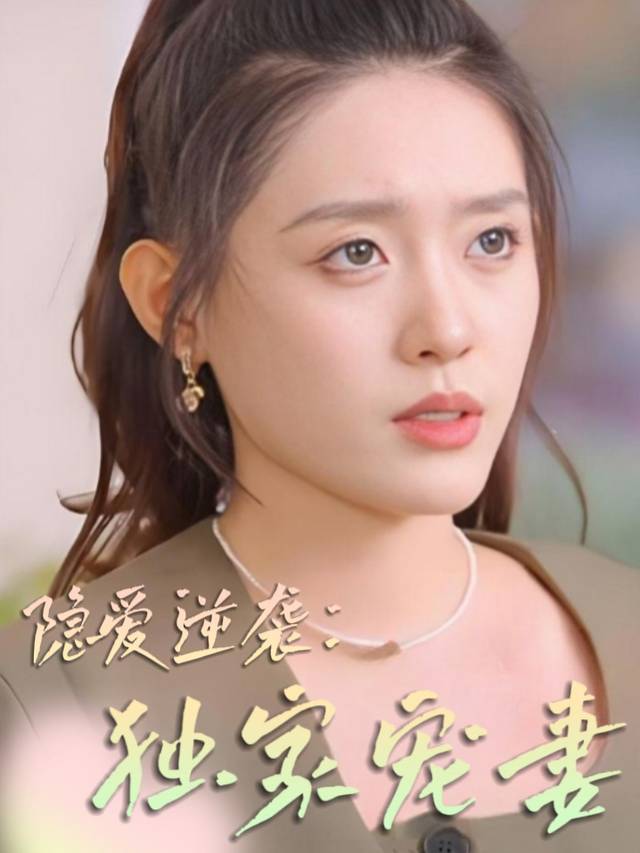 隐爱逆袭:独家宠妻封面