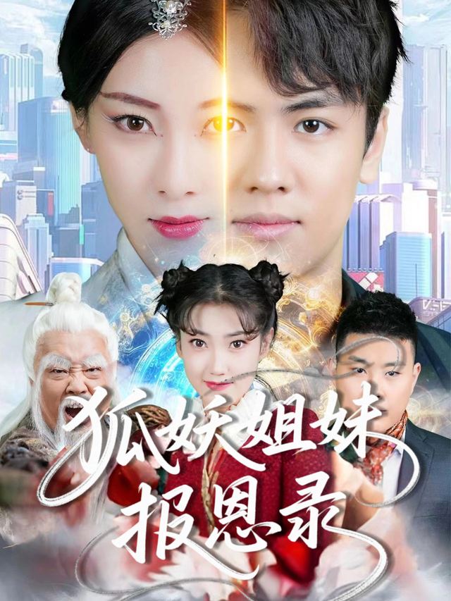 狐妖姐妹报恩录封面