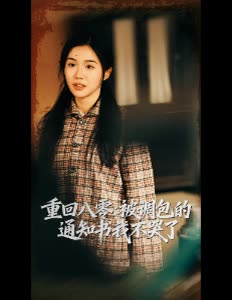 重回八零:被调包的通知书我不哭了封面